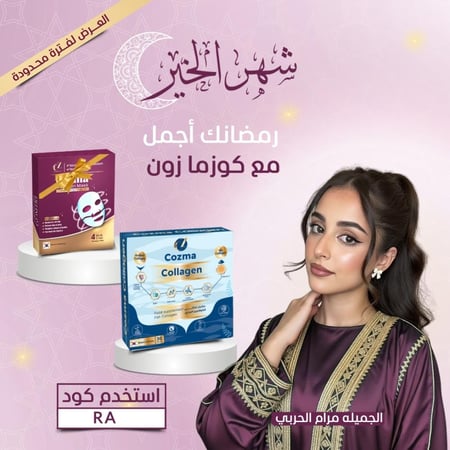 كورس كوزما كولاجين شـهر + كورس ماسك كولاجين شهر هدية