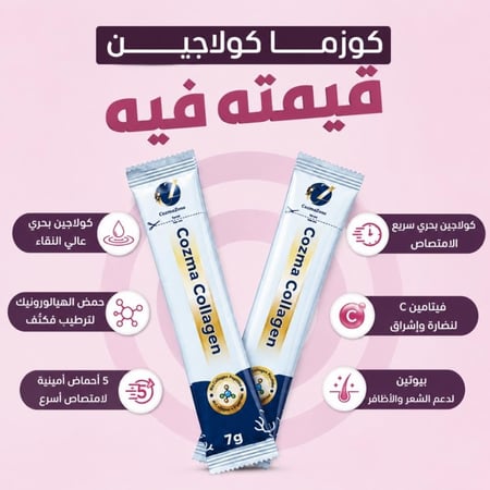 كورس كوزما كولاجين شـهر + كورس ماسك كولاجين شهر هدية