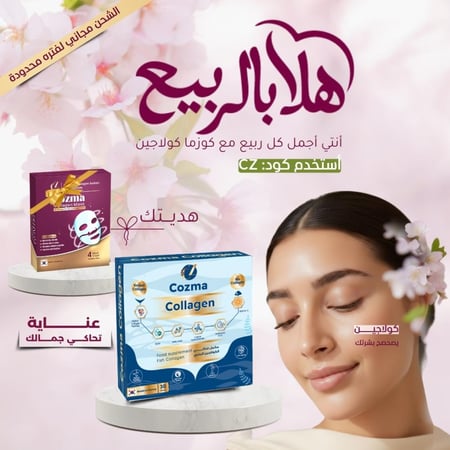 كورس كوزما كولاجين شـهر + كورس ماسك كولاجين شهر هدية