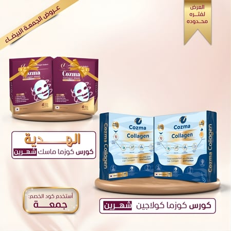 كورس كوزما كولاجين شـهرين + كورس ماسك كولاجين شهرين هدية