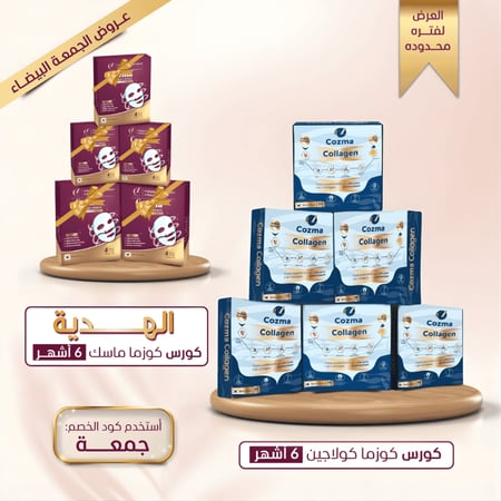 كورس كوزما كولاجين ٦ أشهر + كورس ماسك كولاجين ٦ أشهر هدية