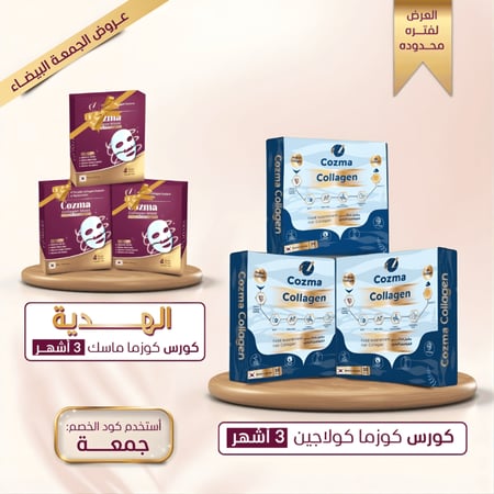 كورس كوزما كولاجين ٣ أشهر + كورس ماسك كولاجين ٣ أشهر هدية