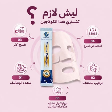 كورس كوزما كولاجين شـهر + كورس ماسك كولاجين شهر هدية