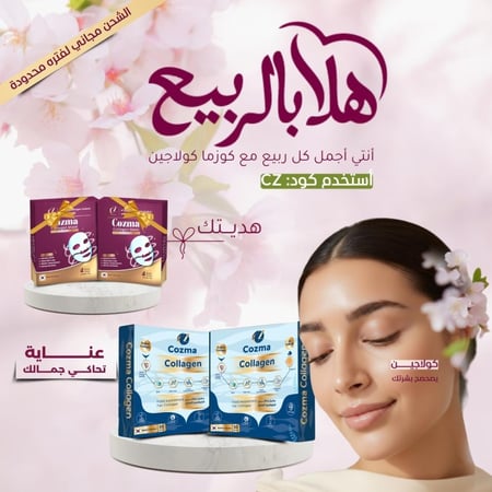 كورس كوزما كولاجين شـهرين + كورس ماسك كولاجين شهرين هدية