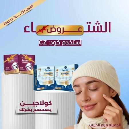 كورس كوزما كولاجين شـهرين + كورس ماسك كولاجين شهرين هدية