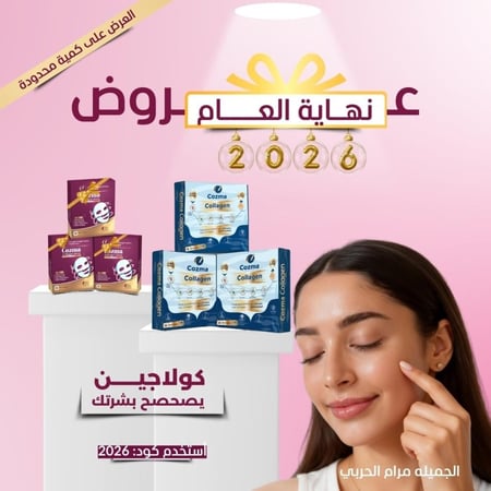 كورس كوزما كولاجين ٣ أشهر + كورس ماسك كولاجين ٣ أشهر هدية