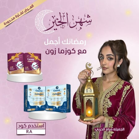 كورس كوزما كولاجين شـهرين + كورس ماسك كولاجين شهرين هدية