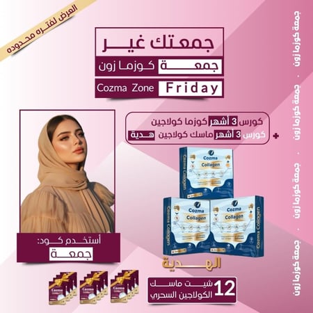 كورس كوزما كولاجين ٣ أشهر + كورس ماسك كولاجين ٣ أشهر هدية