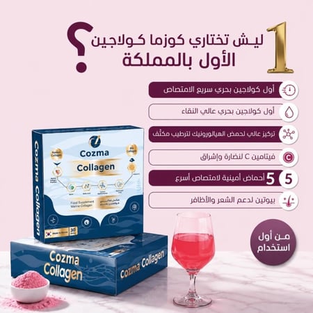 كورس كوزما كولاجين ٣ أشهر + كورس ماسك كولاجين ٣ أشهر هدية