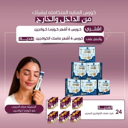كورس كوزما كولاجين ٦ أشهر + كورس ماسك كولاجين ٦ أشهر هدية
