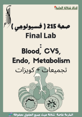 صحة 215 Final Lab ( تجميعات + كويزات )