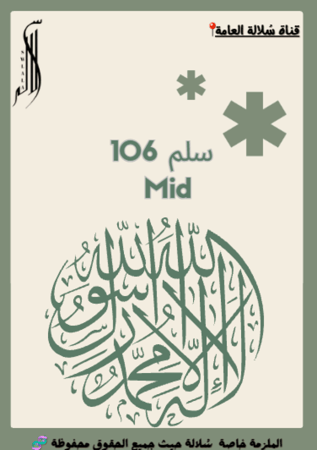 ملزمة سلم 106 Mid