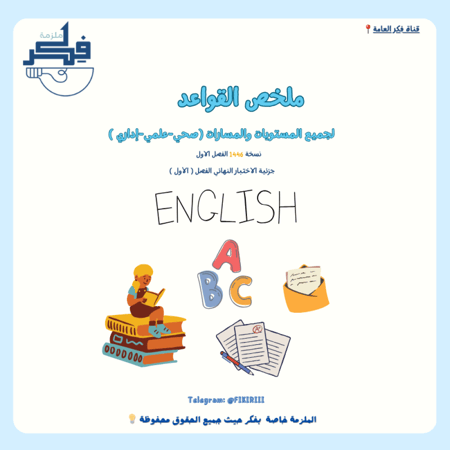 ملف القواعد للاختبار النهائي انجل (الترم الأول)