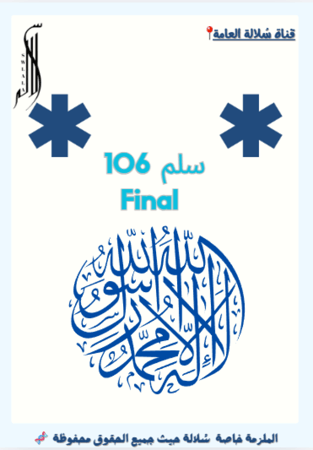 سلم 106 Final