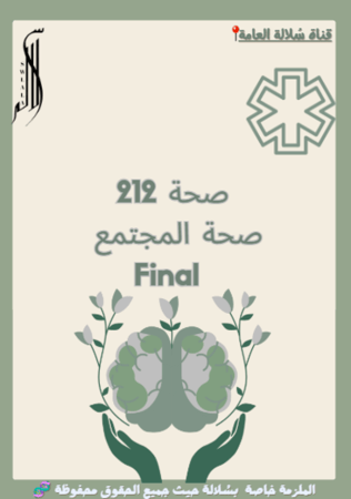 صحة 212 ( Final )