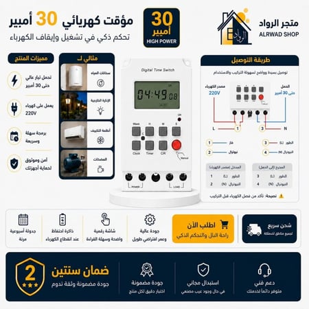 تايمر رقمي 30 أمبير 220 فولت – مؤقت تشغيل وإيقاف كهربائي ذكي | متجر الرواد