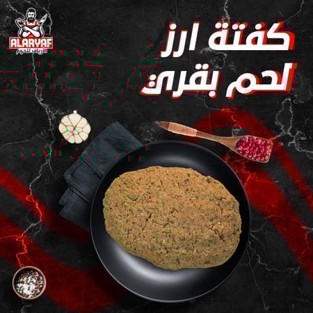 كفتة ارز لحم بقري - مركز الأرياف للحوم