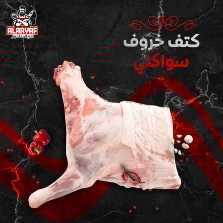 ربع كتف خروف سواكني كامل - مركز الارياف للحوم