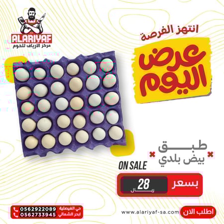 بيض بلدي - مركز الارياف للحوم