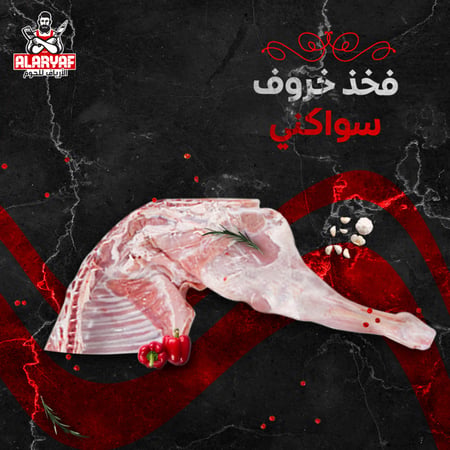 ربع فخده خروف سواكني كامل - مركز الارياف للحوم