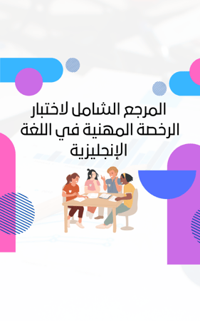 المرجع الشامل لاختبار اللغه الانجليزيه