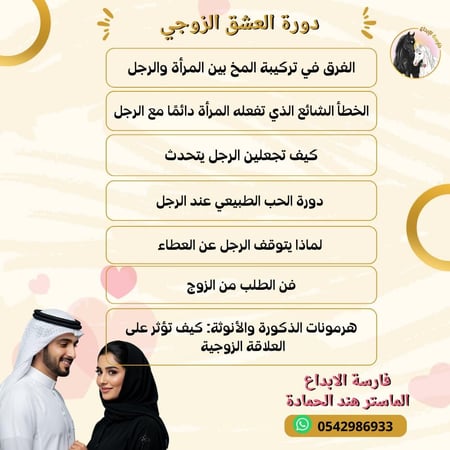 دورة العشق الزوجي