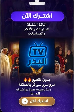 اشتراك iptv بدون تقطيع 6 شهور البدر tv