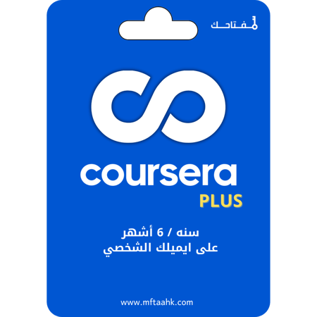 Coursera Plus | اشتراك كورسيرا بلس