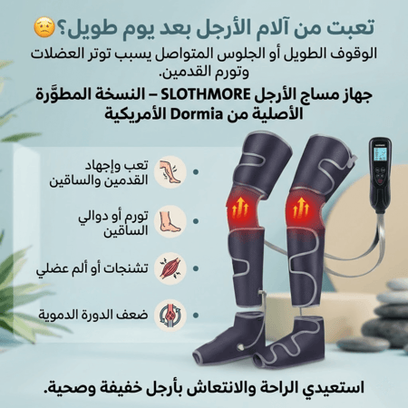 النسخة المطوّرة الأصلية من Dormia الأمريكية – جهاز مساج الأرجل SLOTHMORE