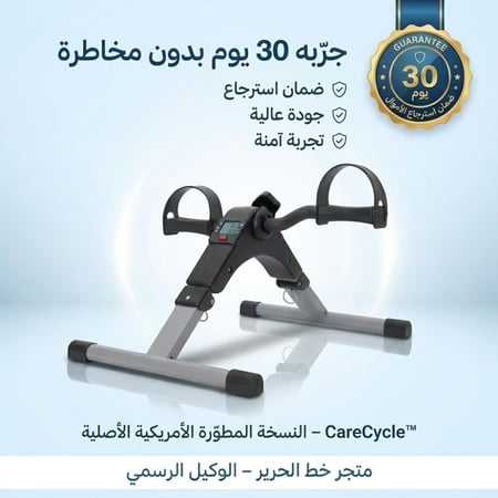 CareCycle™ جهاز تنشيط الحركة لكبار السن  النسخة المطوّرة الأمريكية الأصلية