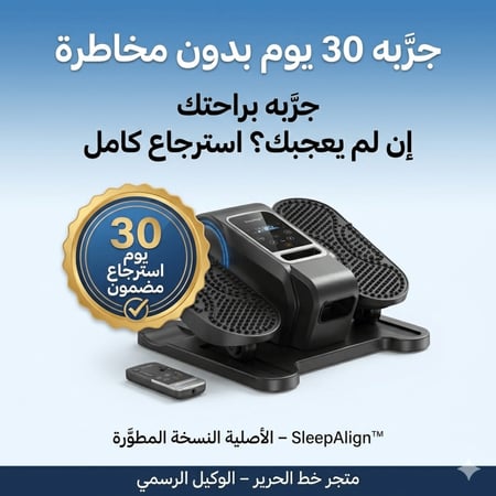 SleepAlign™ – جهاز تحريك الأرجل الذكي (النسخة المطوّرة)