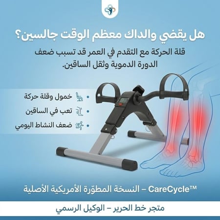 CareCycle™ جهاز تنشيط الحركة لكبار السن  النسخة المطوّرة الأمريكية الأصلية