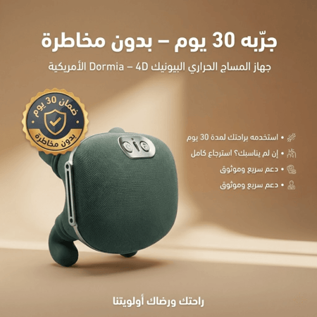 جهاز المساج الحراري البيونيك 4D – النسخة المطوّرة الأصلية من براند SleepAlign™ الأمريكية