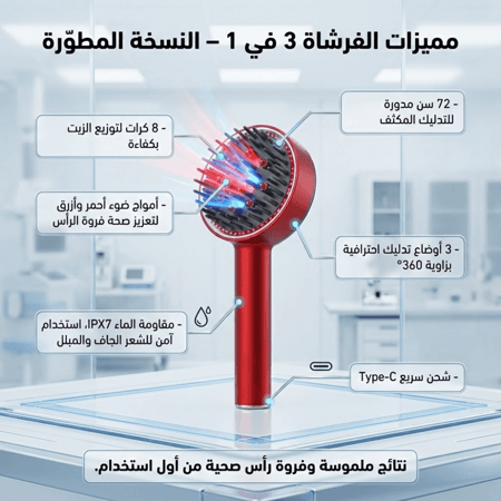 فرشاة التدليك وزيت الشعر 3 في 1 – النسخة المطوّرة (أحمر)