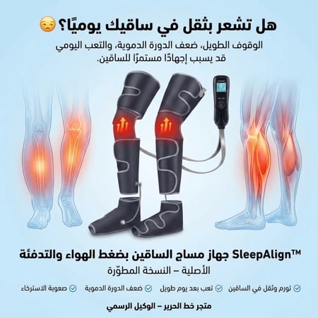 SleepAlign™ – جهاز المساج الهوائي المتكامل للساقين – الأصلية النسخة المطوّرة