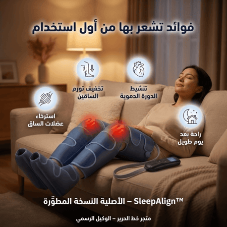 SleepAlign™ – جهاز المساج الهوائي المتكامل للساقين – الأصلية النسخة المطوّرة