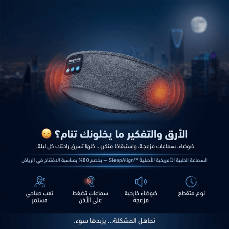 السماعة الطبية الامريكية الأصلية من اكبر براند في امريكا   SleepAlign™