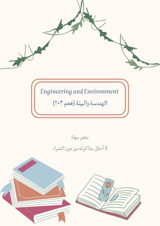 ملزمة الهندسة والبيئة (هعم 203)