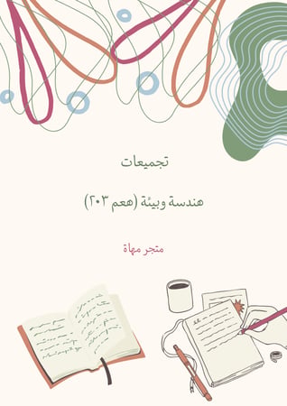 ملزمة الهندسة والبيئة (هعم 203)