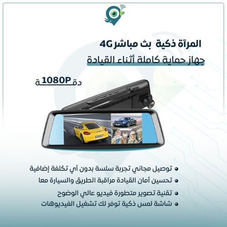 مرآة داش كام سمارت آي الذكية 4G