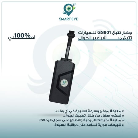 جهاز تتبع GS901 للسيارات – تتبع مباشر عبر الجوال Smart Eye Gps