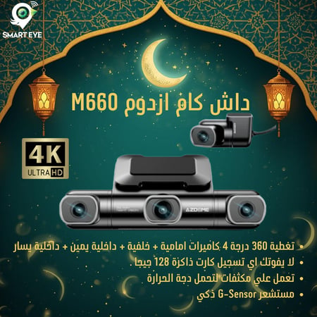 داش كام ازدوم M660 - مراقبة شاملة بـ 4 كاميرات ودقة 4K مع GPS وWiFi