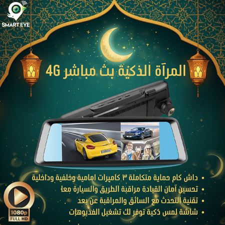 مرآة داش كام سمارت آي الذكية 4G