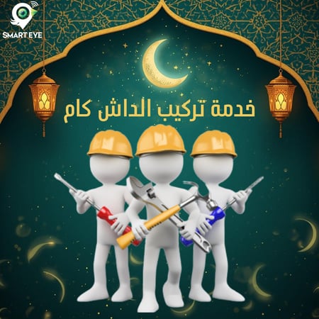 تركيب داش كام لباب بيتك