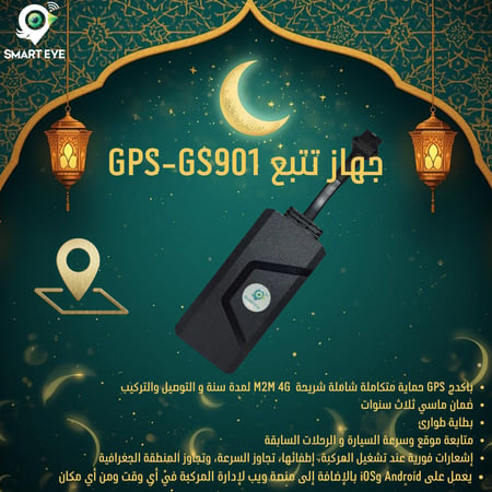 جهاز تتبع GS901 للسيارات – تتبع مباشر عبر الجوال Smart Eye Gps
