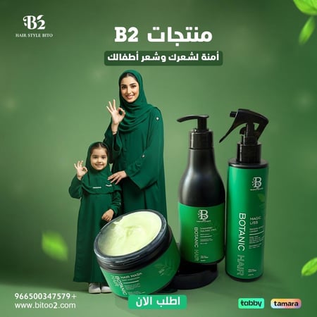 مجموعةB2 الثلاثية للعناية بالشعر