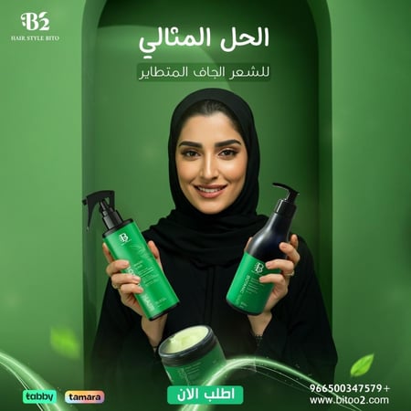 مجموعةB2 الثلاثية للعناية بالشعر