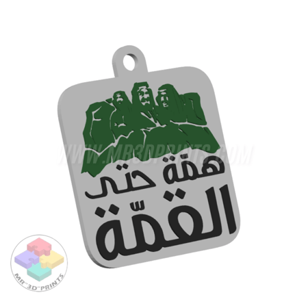 همَّة حتى القمة ... تصميم رقمي (تعليقة أو ميدالية)