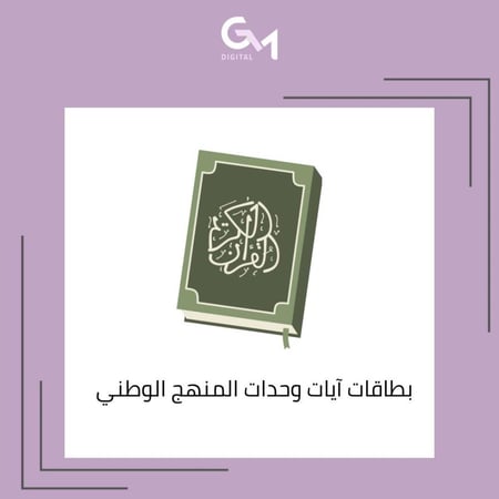 ايات وحدة المنهج الوطني ملف pdf