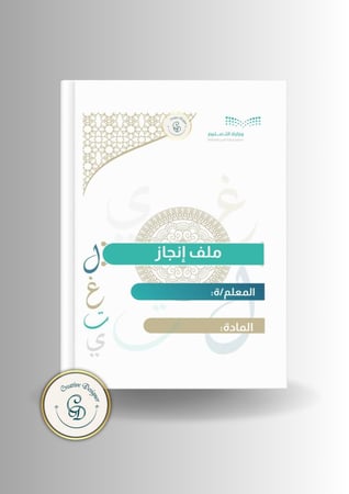 ملف إنجاز اللغة العربيةpdf